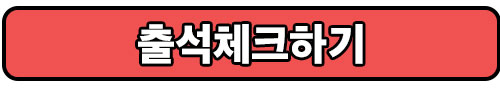 출석체크하기