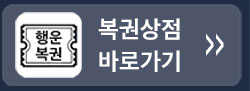 복권상점/복권긁기 바로가기