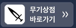 무기상점 바로가기