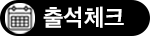 출석체크