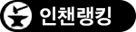 인챈랭킹