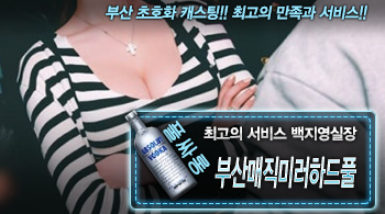 [부산매직미러하드풀-백지영실장]