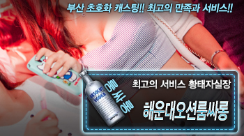 [해운대오션룸싸롱-황태자실장]