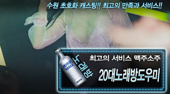 [20대노래방도우미-맥주소주]