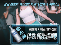 [[추천1위]강남풀싸롱-연우실장]