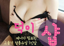[평택건마-덕이1인샵]